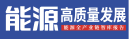 能源高質(zhì)量發(fā)展
