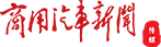 商用汽車新聞
